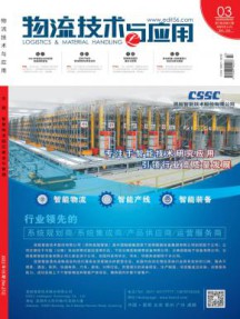 物流技术与应用杂志